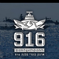 קהילה 916 – לוחמים למען לוחמים