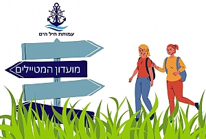 מועדון המטיילים של עמותת חיל הים