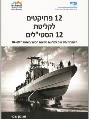 12 פרויקטים לקליטת 12 הסטי"לים