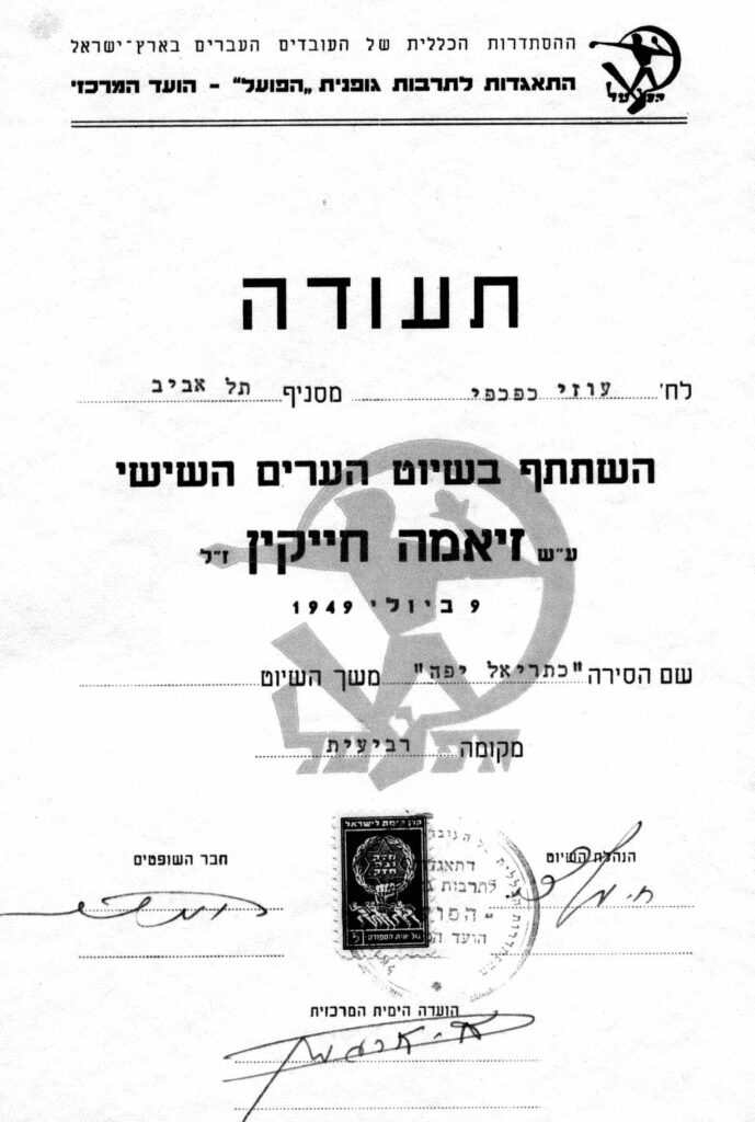 1949 שיוט ערים שישי – כתריאל במקום רביעי, תעודת עוזי כפכפי