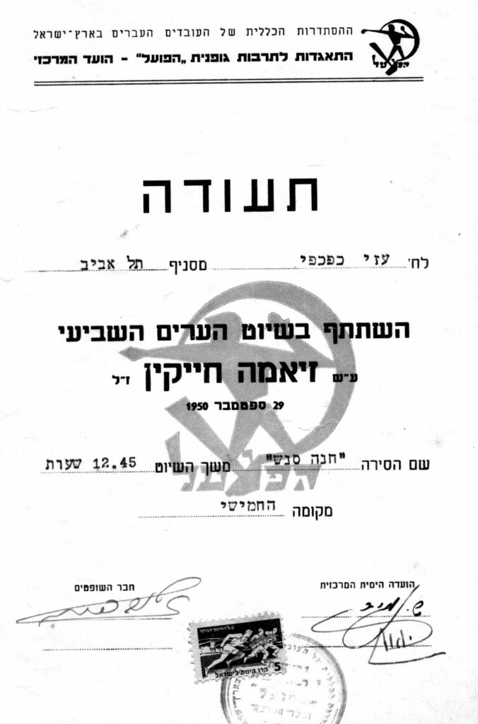 1950 שיוט ערים שביעי – חנה מקום חמישי- תעודת עוזי כפכפי