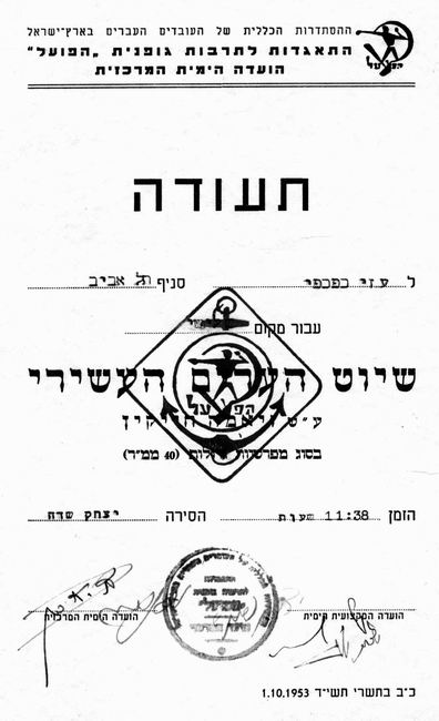1953 – שיוט ערים עשירי – יצחק שדה, תעודת עוזי כפכפי