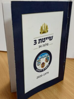 שייטת 3 - 'פלגה 34'