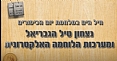 נצחון טיל הגבריאל ומערכות הלחימה האלקטרונית