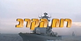 האנשים אחרי קרבות הטילים