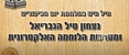 נצחון טיל הגבריאל ומערכות הלחימה האלקטרונית