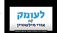 ל"מ (בדימוס) דב שפיר -"ברלה" בן 92, מספר על – "מבצע רירי" – צלילה בנמל ביירות ב-1954 (2)