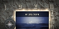 מצפן מורשת - סיכול בלב ים - מלחמת של"ג