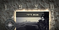 מבצע "ליידי" - מצפן מורשת, סיפור הגבורה של לוחמי שייטת 13 שחדרו לנמל פורט סעיד המצרי במטרה לנטרל את כלי השיט של האויב שהסתגרו בו.