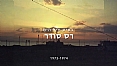 "לצביקה באהבה חיילי רס סודר בשנים 1974-1972