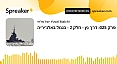 דרך נץ - חלק 2 - בנמל באלג'יריה