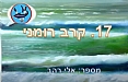 טרפדות חיל הים במלחמת ששת הימים - קרב רומני