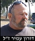 ערב לזכרו של אל"מ מיל' דורון עמיר ז"ל