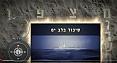 סיכול בלב ים - לציון 40 שנים למלחמת שלום הגליל