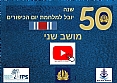 תיעוד מוסרט יום עיון לציון 50 שנה למלחמת יום הכיפורים - מושב שני