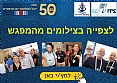 תיעוד בתמונות יום עיון 50 שנה למלחמת יום הכיפורים
