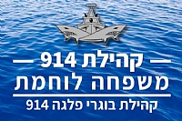 קהילה 914 – משפחה לוחמת