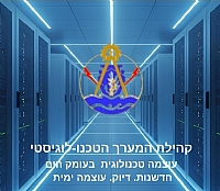 קהילת המערך הטכנו-לוגיסטי