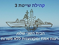 קהילת שייטת 3 הבית השני שלנו