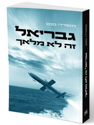 גבריאל זה לא מלאך
