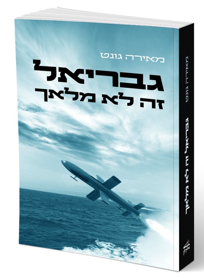 גבריאל זה לא מלאך