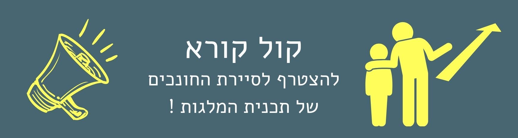 פנייה אישית להצטרף לנבחרת החונכים