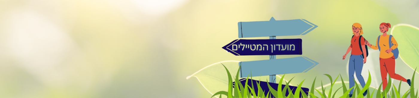 מועדון המטיילים של עמותת חיל הים
