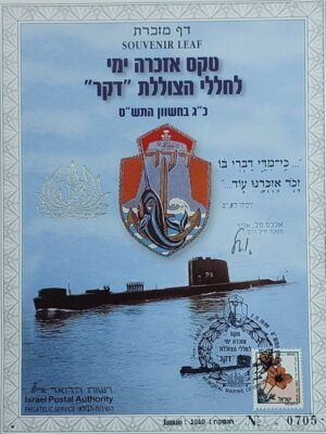 דף מזכרת טקס אזכרה ימי לחללי צוללת "דקר"