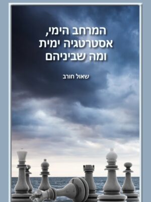 המרחב הימי, אסטרטגיה ימית ומה שביניהם