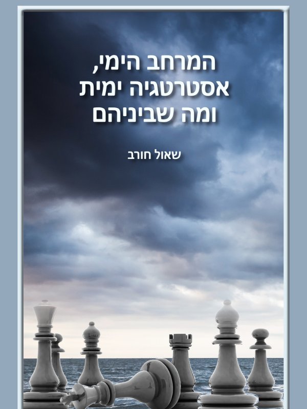 המרחב הימי, אסטרטגיה ימית ומה שביניהם
