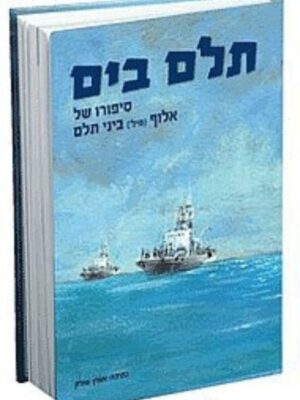 תלם בים