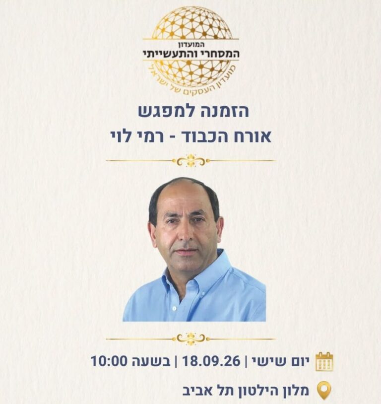 הזמנה של המועדון המסחרי והתעשייתי עם תמונה של רמי לוי