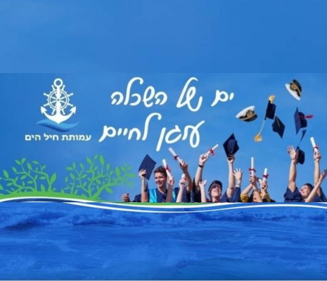 תכנית מלגות של עמותת חיל הים