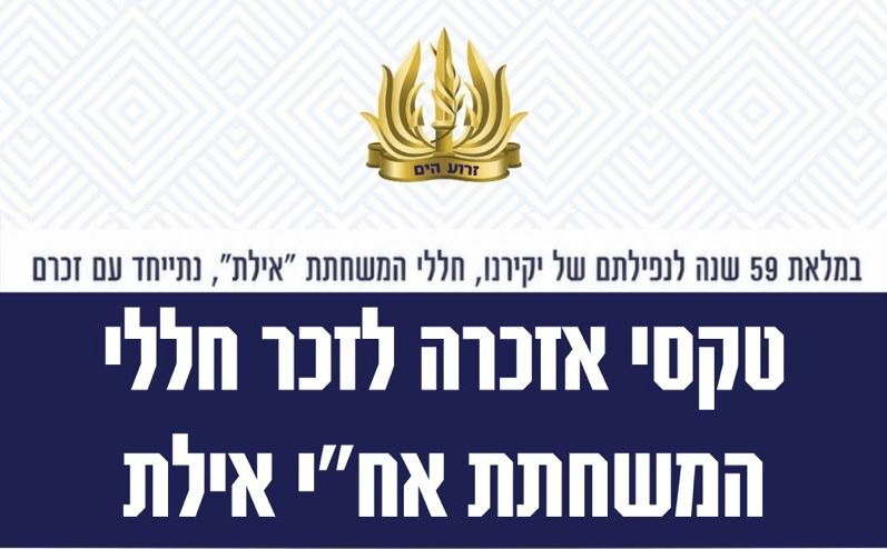 הודעה על מועדי אזכרה לחללי המשחתת אח"י אילת