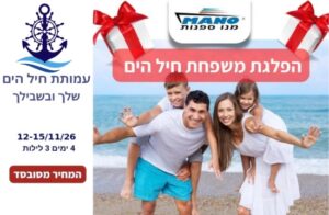 תמונה של משפחה שמחה עם הלוגו של עמותת חיל הים ולוגו נוסף שכתוב המחיר מסובסד