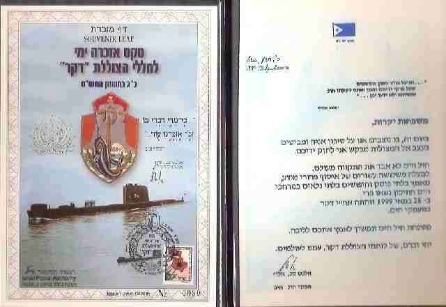 דף מזכרת לטקס האזכרה לחללי הצוללת אח"י דקר, עם בול ומכתב