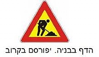 הדף בבנייה. יפורסם בקרוב